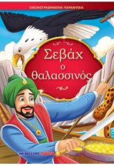 Σεβάχ ο θαλασσινός: Εικονογραφημένα παραμύθια