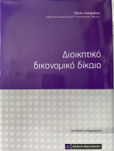 Διοικητικό Δικονομικό Δίκαιο