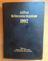 Δίπτυχα της Εκκλησίας της Ελλάδος 1992 σκληρόδετη έκδοση