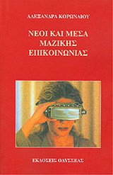 Νέοι και μέσα μαζικής επικοινωνίας: Κοινωνιολογική προσέγγιση των πολιτιστικών πρακτικών του ελεύθερου χρόνου των νέων 11-13 ετών