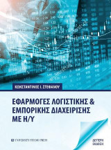 Εφαρμογές λογιστικής και εμπορικής διαχείρισης με Η/Υ (Β' έκδοση)
