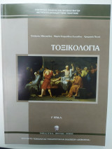 Τοξικολογια