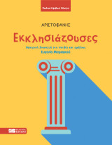 Εκκλησιάζουσες: Θεατρική διασκευή για παιδιά και εφήβους