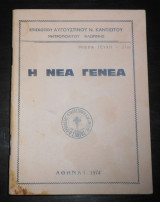 1974 Η νέα γενεά | Επίσκοπος Αυγουστίνος Ν. Καντιώτης, μητροπολίτης Φλωρίνης | Φλώρινα | Κατήχηση για τους νέους, νέα γενιά, Εκκλησία, χριστιανισμός