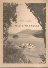Ταξίδι στην Ελλάδα