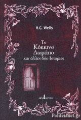 ΤΟ ΚΟΚΚΙΝΟ ΔΩΜΑΤΙΟ