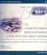 75 χρονια το πανεπιστημιο θεσσαλονικης στην αυγη του νεου αιωνα