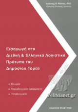 ΕΙΣΑΓΩΓΗ ΣΤΑ ΔΙΕΘΝΗ & ΕΛΛΗΝΙΚΑ ΛΟΓΙΣΤΙΚΑ ΠΡΟΤΥΠΑ ΤΟΥ ΔΗΜΟΣΙΟΥ ΤΟΜΕΑ