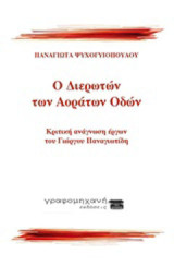Ο διερωτών των αοράτων οδών: Κριτική ανάγνωση έργων του Γ. Παναγιωτίδη