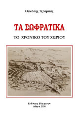 Τα σωφρατικά: Το χρονικό του χωριού