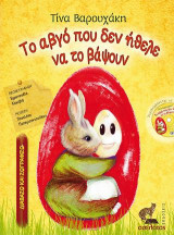 Το αβγό που δεν ήθελε να το βάψουν