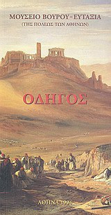 Οδηγός. Μουσείο Βούρου-Ευταξία της Πόλεως των Αθηνών
