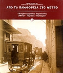 Από τα παμφορεία στο μετρό - 170 χρόνια Δημόσιες Συγκοινωνίες Αθηνών - Πειραιώς - Περιχώρων ΔΙΤΟΜΟ ΣΕ ΘΗΚΗ