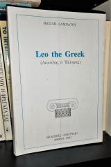 Leo the Greek (Λεωνίδας ο Έλληνας)
