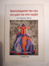 Αποτυπώματα του νου στο χαρτί και στον καμβά