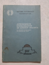 Αστρονομικόν επιπεδόσφαιρον με κινητον οριζοντα [σ.πλακιδης ,1973]