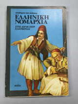 Ελληνική νομαρχία
