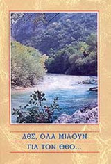 ΔΕΣ, ΟΛΑ ΜΙΛΟΥΝ ΓΙΑ ΤΟ ΘΕΟ...