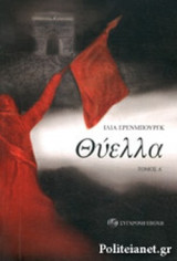 Θύελλα (πρώτος τόμος)