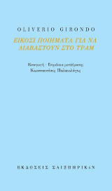 Eίκοσι ποιήματα για να διαβαστούν στο τραμ