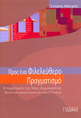 ΠΡΟΣ ΕΝΑ ΦΙΛΕΛΕΥΘΕΡΟ ΠΡΑΓΜΑΤΙΣΜΟ