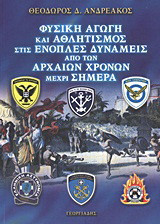 Φυσική αγωγή και αθλητισμός στις ένοπλες δυνάμεις από των αρχαίων χρόνων μέχρι σήμερα