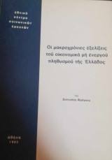 Οι μακροχρόνιες εξελίξεις του οικονομικά μη ενεργού πληθυσμού της Ελλάδος