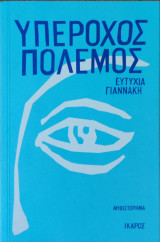 Υπέροχος πόλεμος