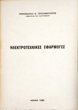 Ηλεκτροτεχνικές εφαρμογές
