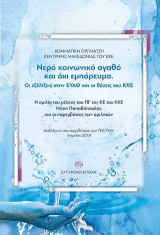 Νερό κοινωνικό αγαθό και όχι εμπόρευμα. Οι εξελίξεις στην ΕΥΑΘ και οι θέσεις του ΚΚΕ