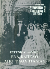 Ένα καπέλο από ψάθα Ιταλίας. Εθνικό Θέατρο 1988-1989 (πρόγραμμα)