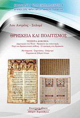 Θρησκεία και πολιτισμός: Τέσσερα δοκίμια: Δημιουργία του Θεού: Θρησκεία και πολιτισμός: Περί του θρησκευτικού πάθους: Ο εγωισμός στη θρησκεία