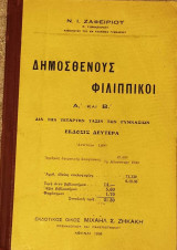Δημοσθένους Φιλιππικοί