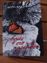 Ρωγμές στο παρελθόν