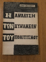 Η ανάλυση των δυνάμεων του πολιτισμού