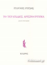 ΤΟ ΤΕΡΑΤΩΔΕΣ ΑΡΙΣΤΟΥΡΓΗΜΑ