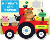 Μια βόλτα στη φάρμα: Μαθαίνω διασκεδάζοντας