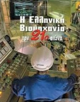 Η ελληνική βιομηχανία τον 21ο αιώνα