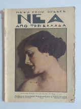 Νέα από την Ελλάδα τεύχος 69
