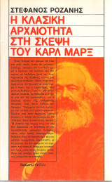 Η κλασική αρχαιότητα στη σκέψη του Καρλ Μαρξ