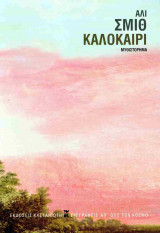 ΚΑΛΟΚΑΙΡΙ (ΣΚΛΗΡΟΔΕΤΗ ΕΚΔΟΣΗ)