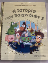 Η ιστορία των παιχνιδιών