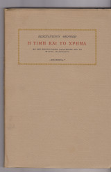 Η τιμή και το χρήμα