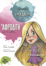 Η ΑΦΡΟΔΙΤΗ ΚΑΙ ΤΟ ΜΗΛΟ...