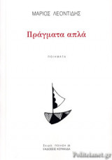 ΠΡΑΓΜΑΤΑ ΑΠΛΑ: Ποιήματα