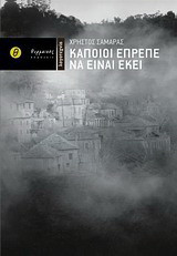 Κάποιοι έπρεπε να είναι εκεί