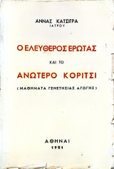 Ο Ελεύθερος Έρωτας και το Ανώτερο Κορίτσι (Μαθήματα Γενετήσιας Αγωγής))
