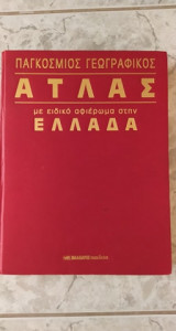 Παγκόσμιος Γεωγραφικός Άτλας με ειδικό αφιέρωμα στην Ελλάδα