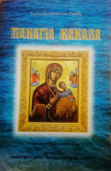 Παναγιά Κανάλα