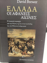 Ελλάδα. Οι αφανείς αιώνες